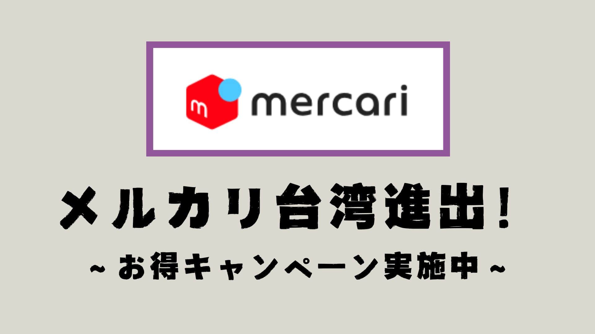 メルカリ（美露可利）が台湾へ進出！キャンペーンも実施中！ - Excuse