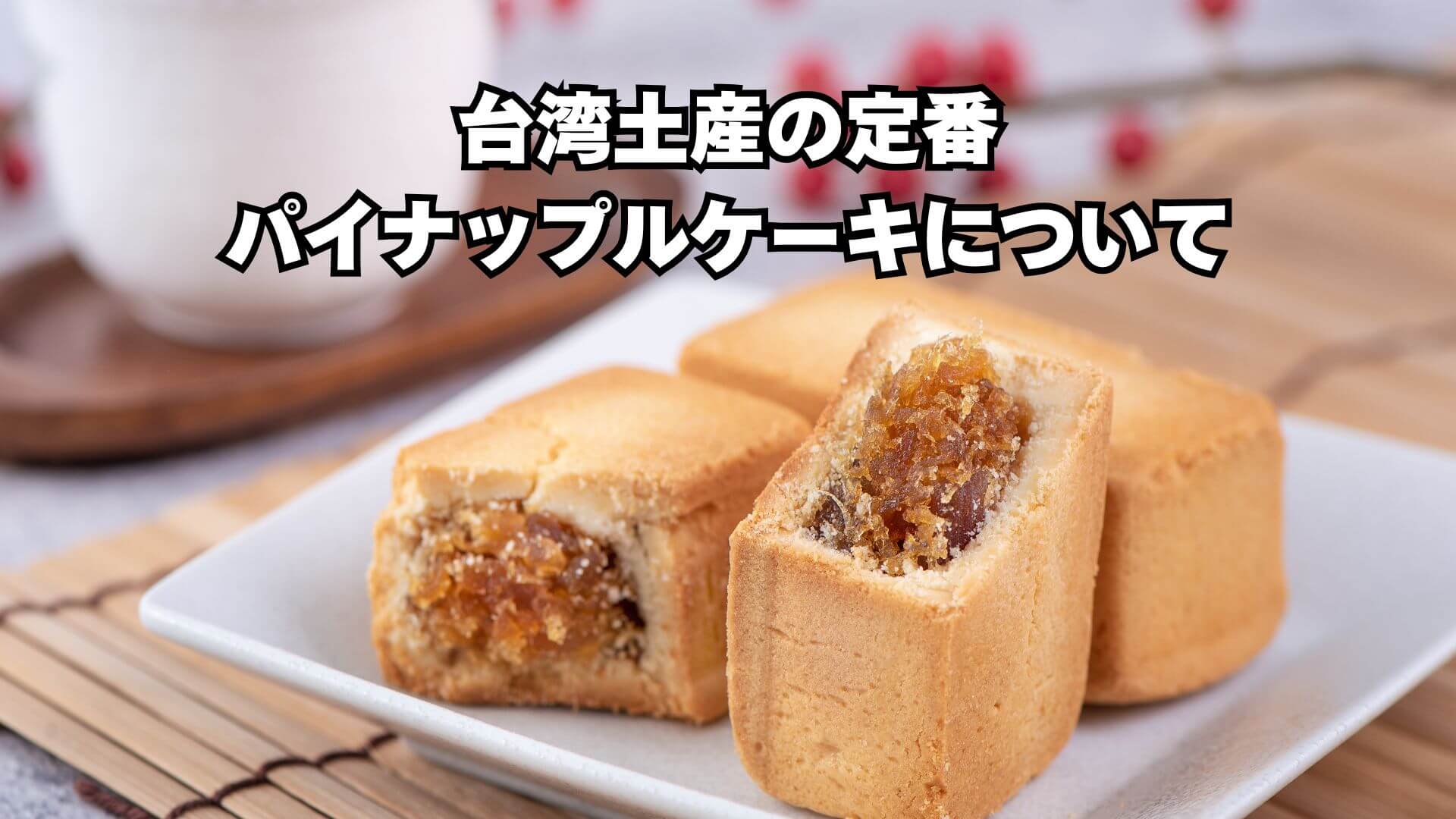 台湾土産の定番「パイナップルケーキ」魅力と歴史、なぜお土産になった
