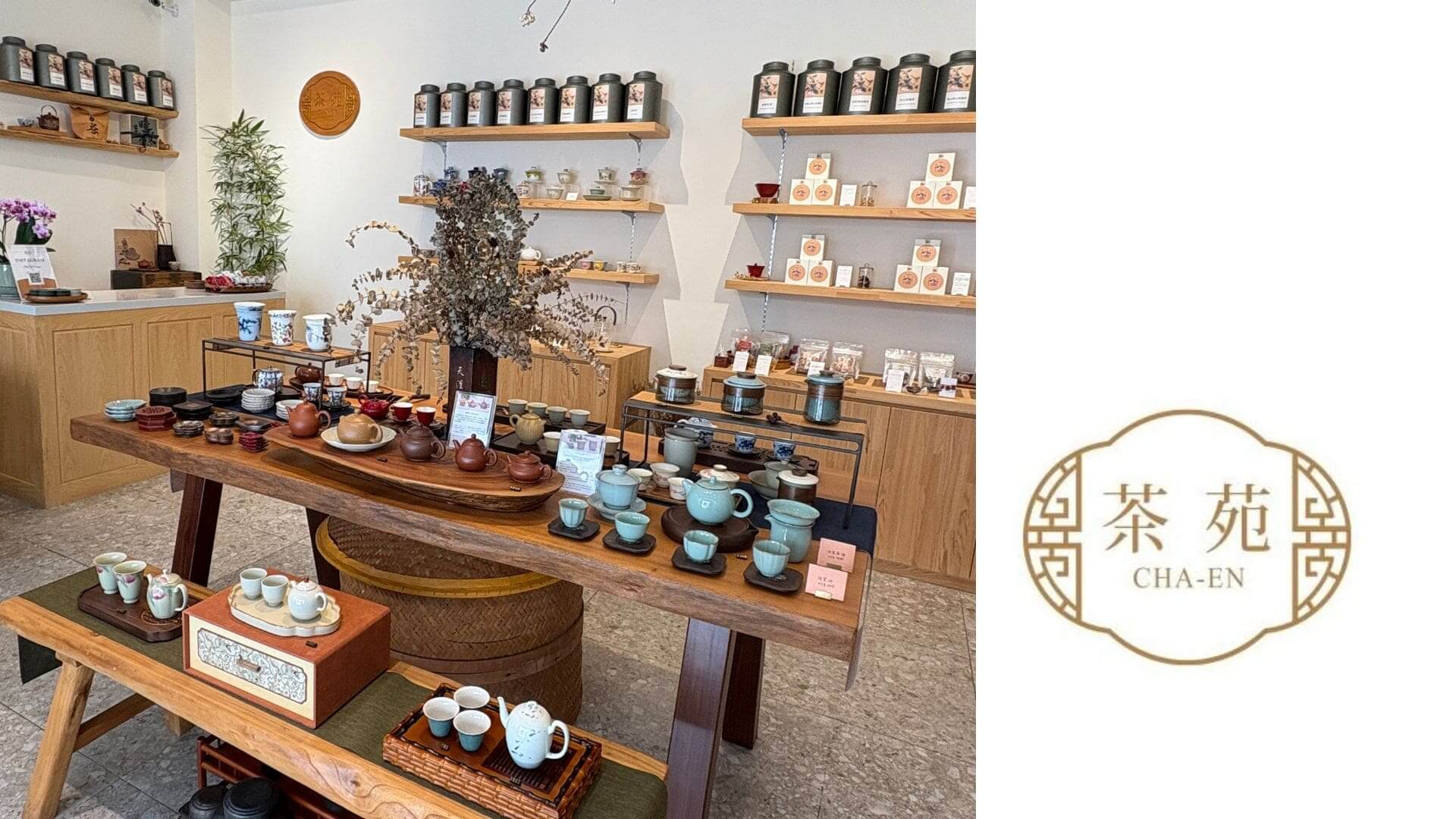 茶苑の意匠 お土産にも最適！日本語もOK！迪化街の隠れ家的茶店「茶苑CHA-EN